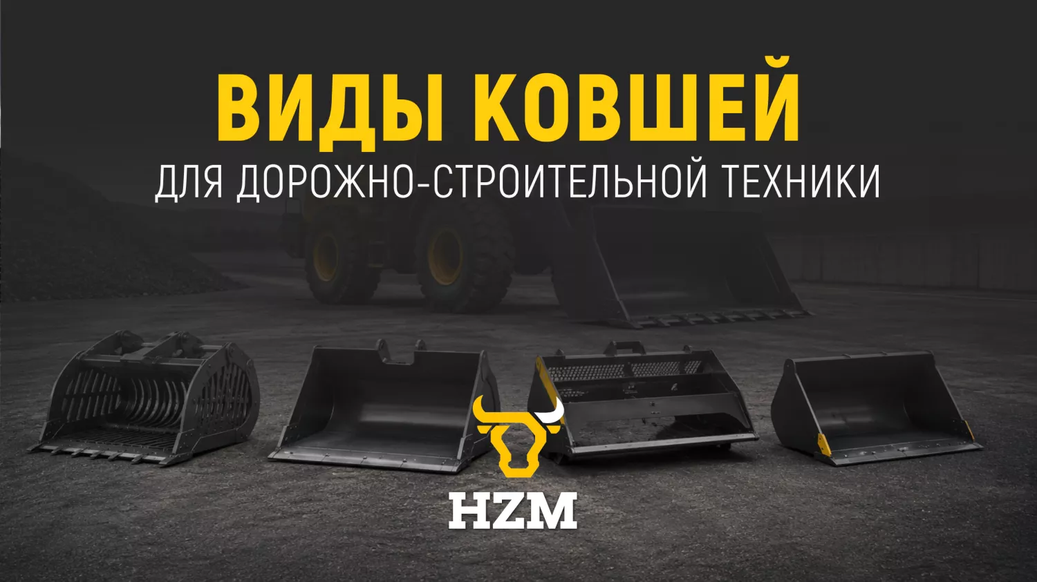 Виды ковшей для дорожно-строительной техники Виды ковшей для дорожно-строительной техники